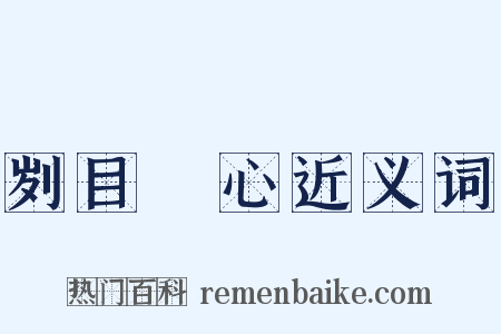 刿目鉥心近义词是什么意思的图片